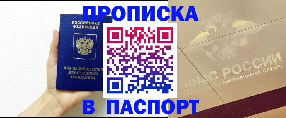 купить прописку в Домодедово